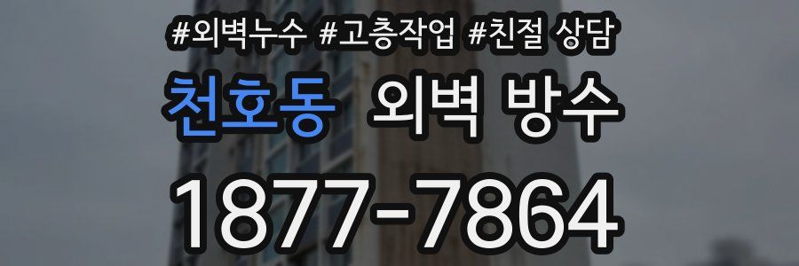 천호동 외벽 방수