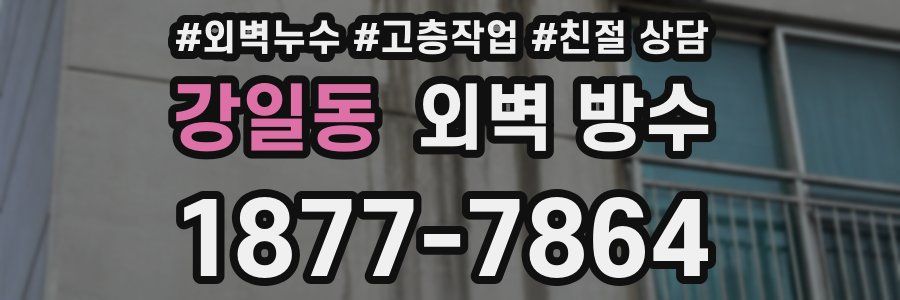 강일동 외벽 방수