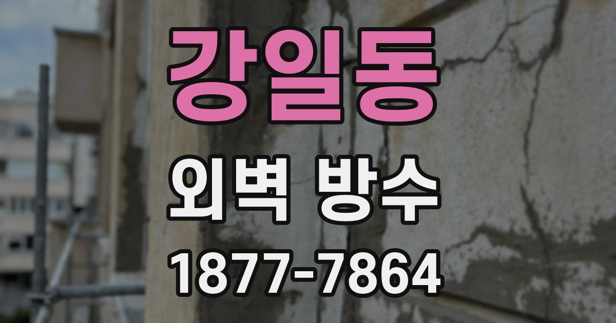 강일동 외벽 방수