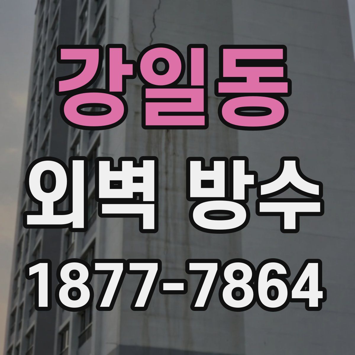 강일동 외벽 방수