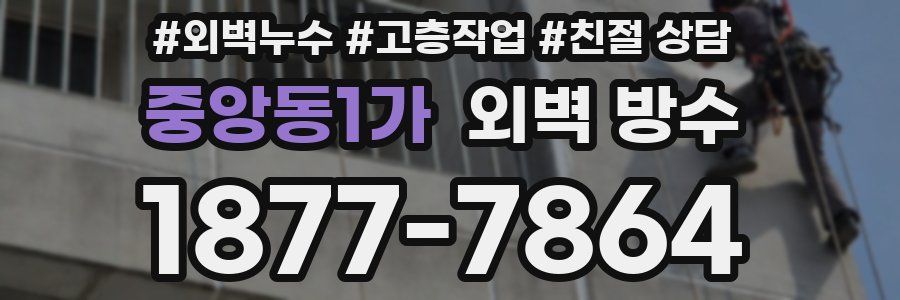 중앙동1가 외벽 방수