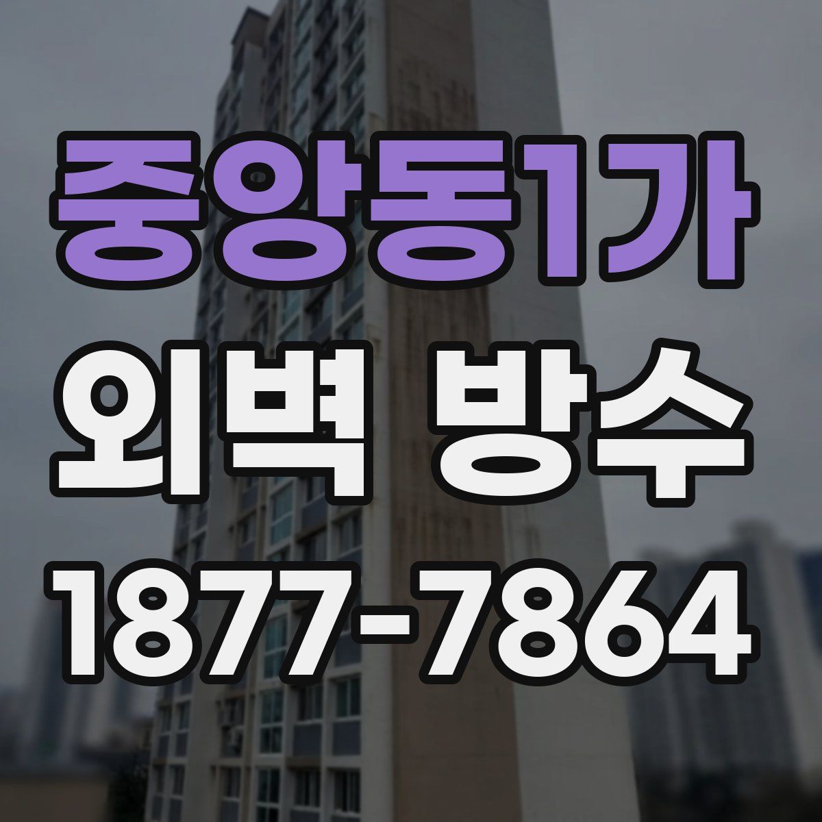 중앙동1가 외벽 방수