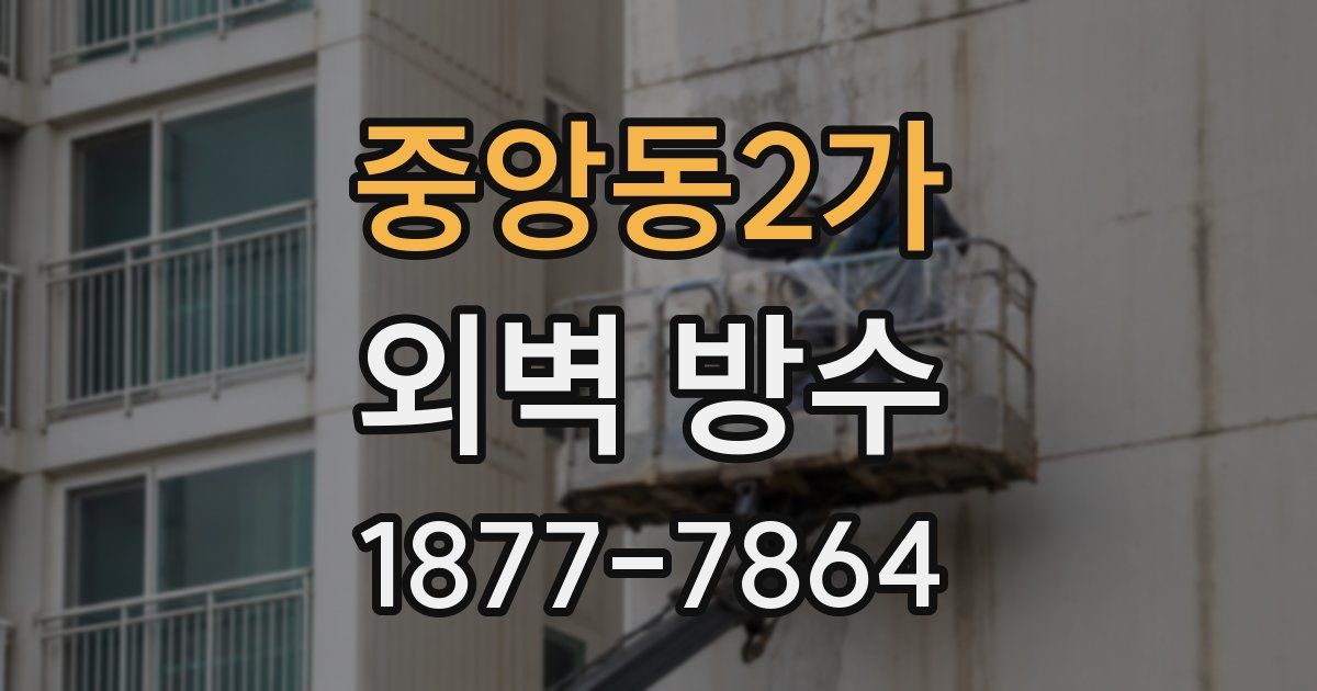 중앙동2가 외벽 방수