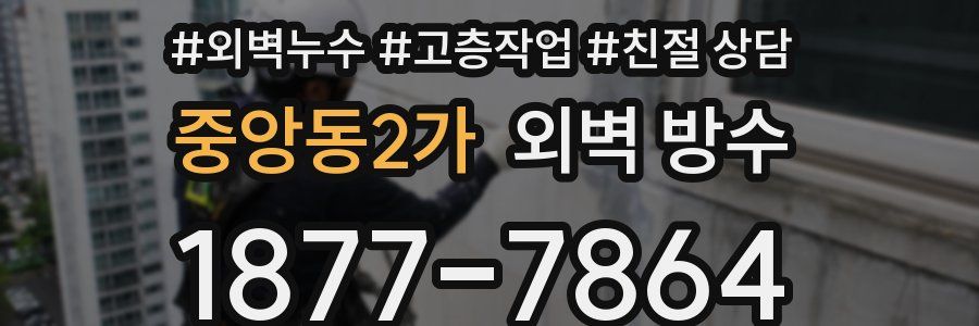 중앙동2가 외벽 방수