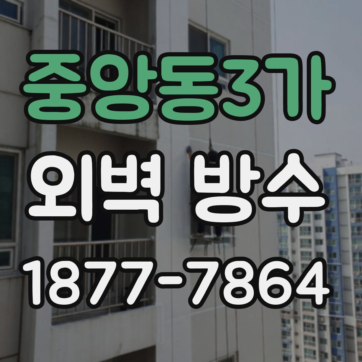 중앙동3가 외벽 방수