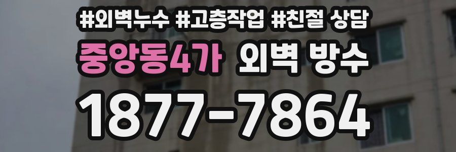 중앙동4가 외벽 방수