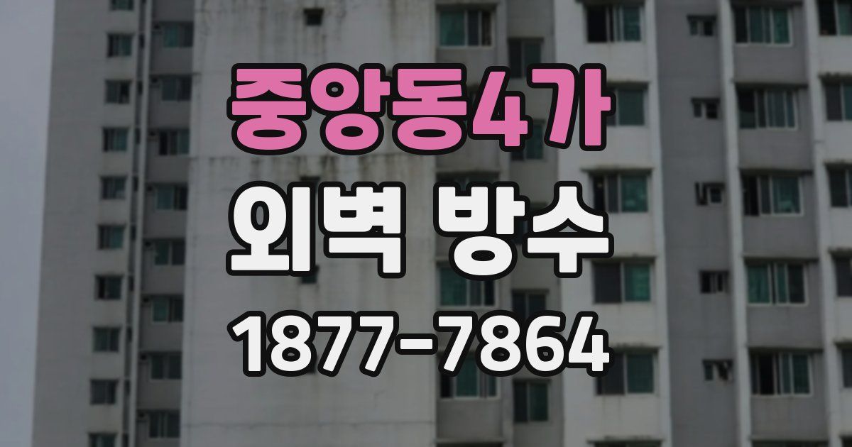 중앙동4가 외벽 방수
