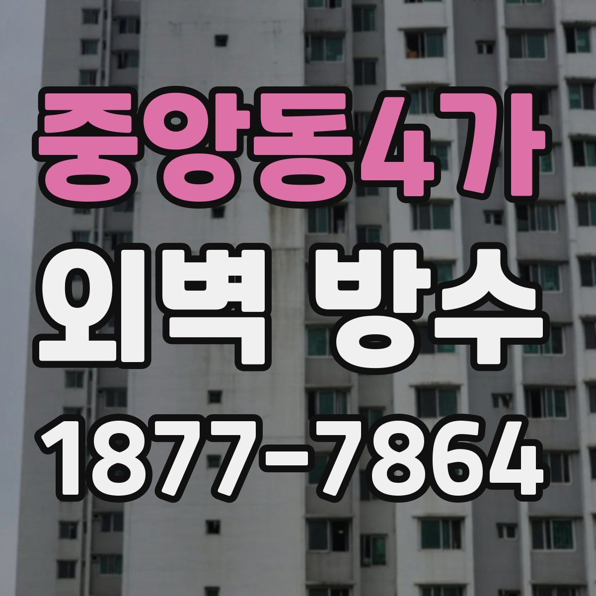 중앙동4가 외벽 방수