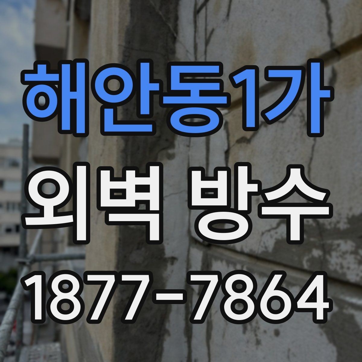 해안동1가 외벽 방수 시공 전 노후 상태를 판단하는 법
