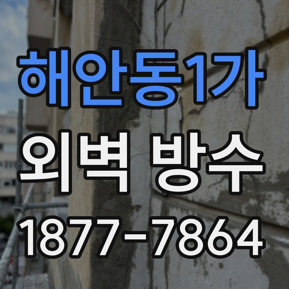 해안동1가 외벽 방수