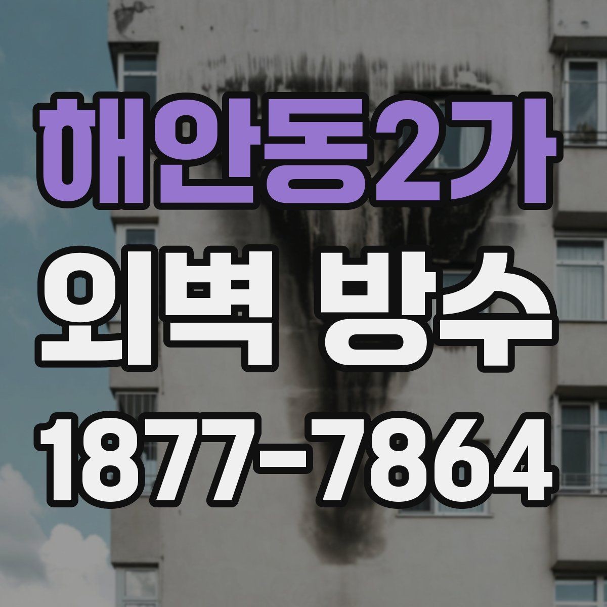해안동2가 외벽 방수 공사 전 점검해야 할 항목