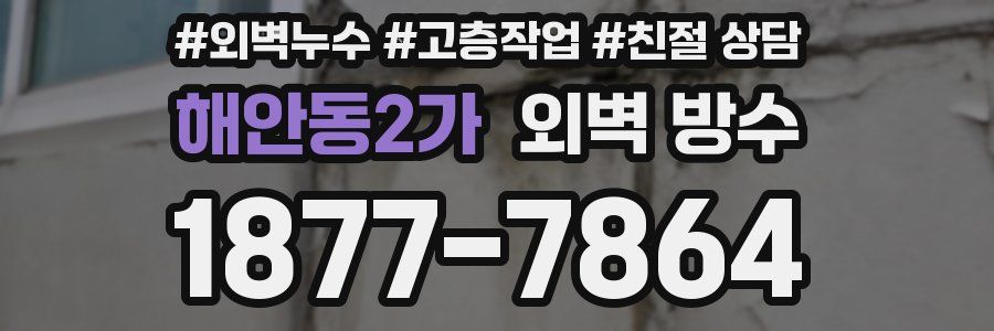 해안동2가 외벽 방수