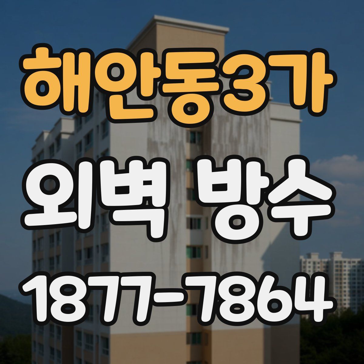 해안동3가 외벽 방수