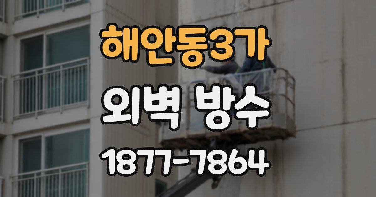 해안동3가 외벽 방수
