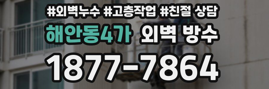 해안동4가 외벽 방수