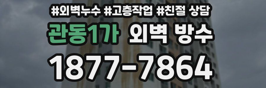 관동1가 외벽 방수