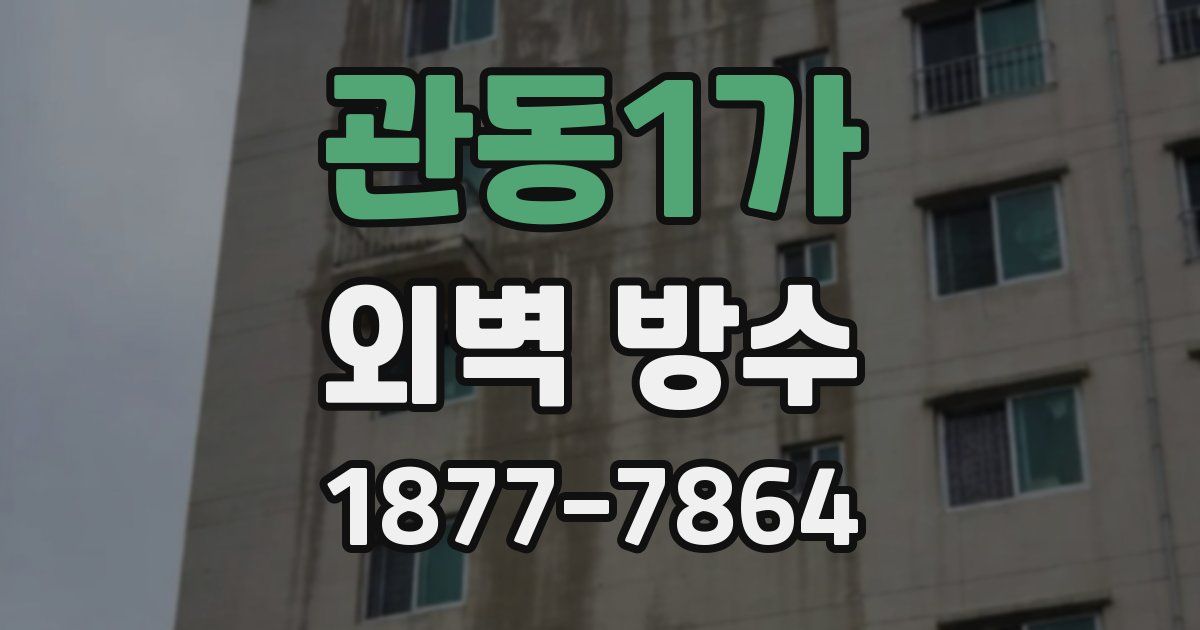 관동1가 외벽 방수