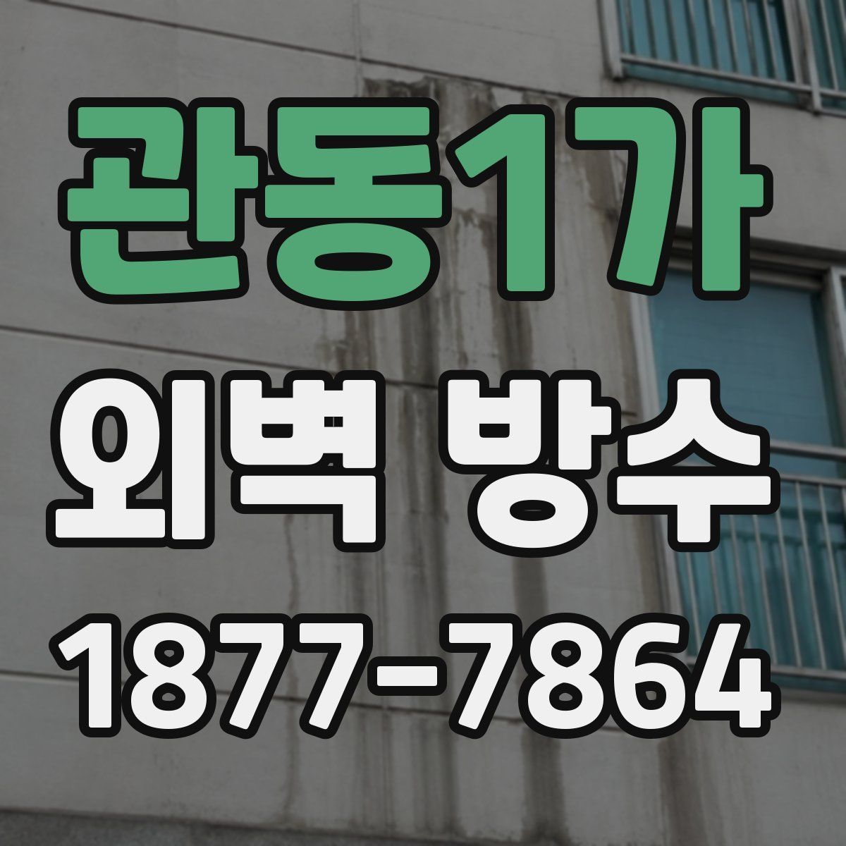 관동1가 외벽 방수