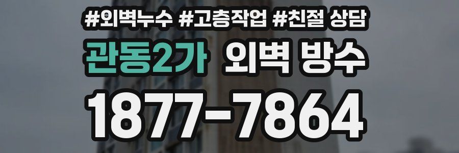 관동2가 외벽 방수