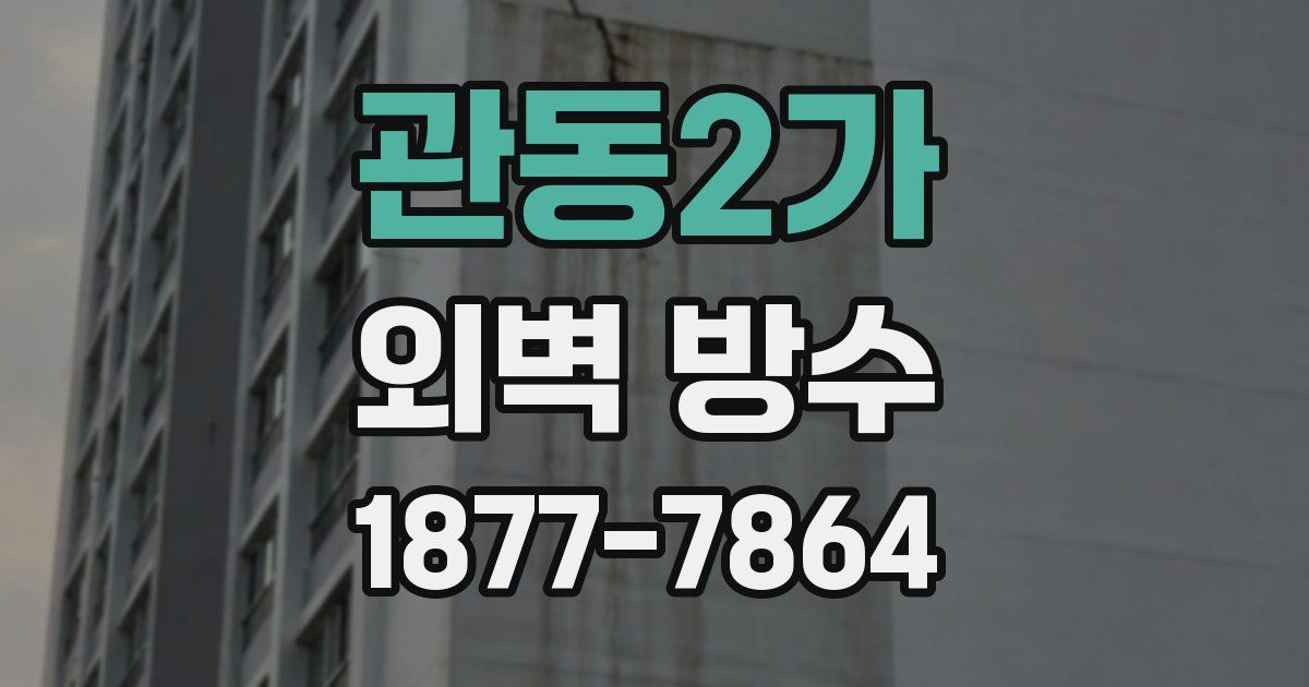 관동2가 외벽 방수