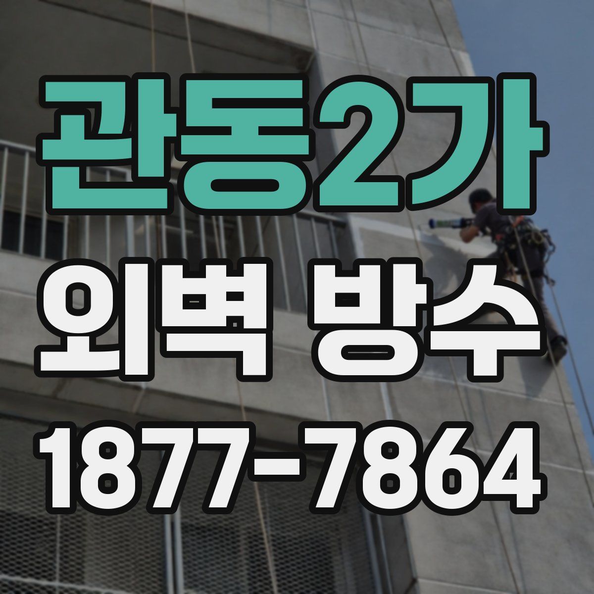 관동2가 외벽 방수