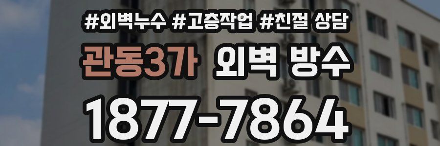 관동3가 외벽 방수