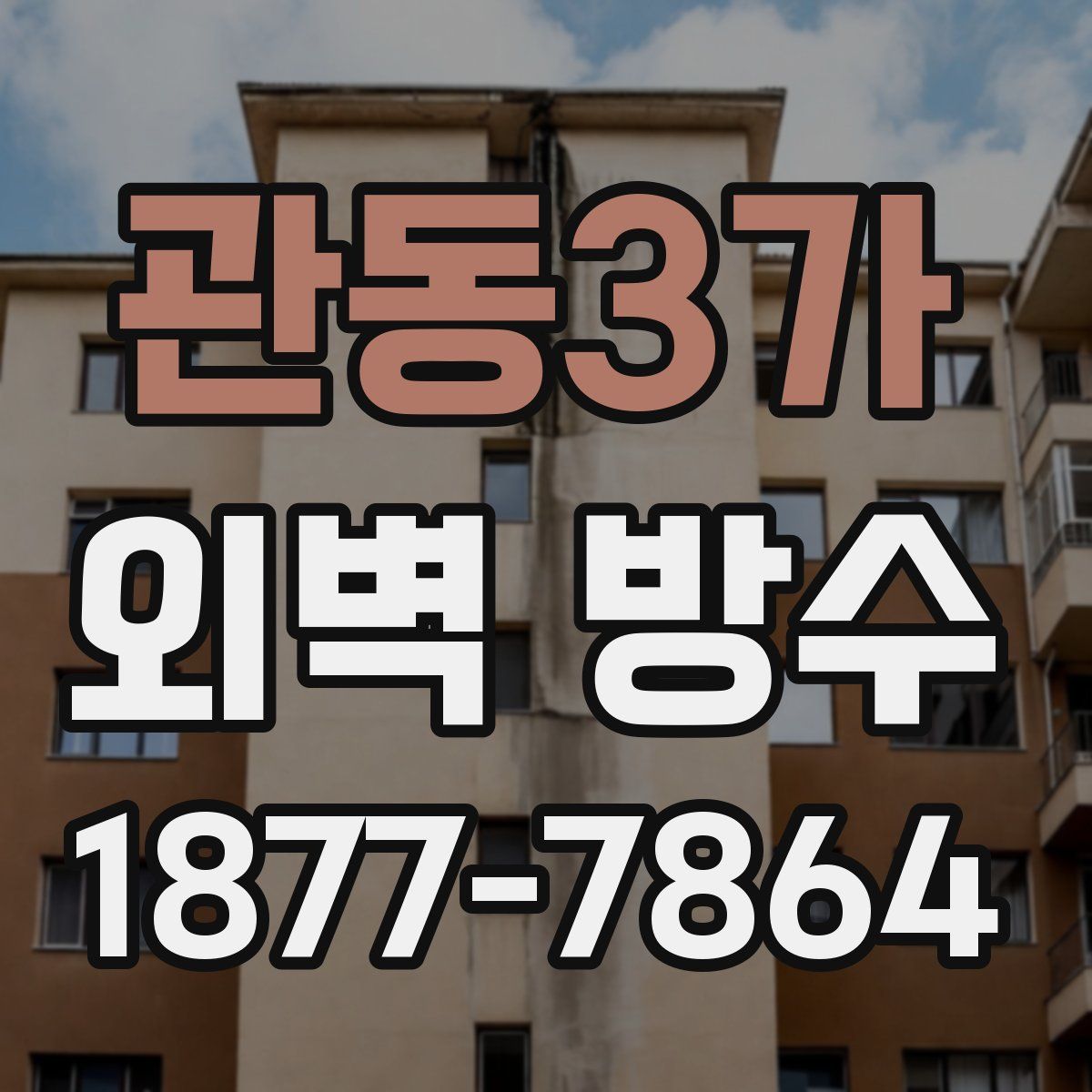 관동3가 외벽 방수