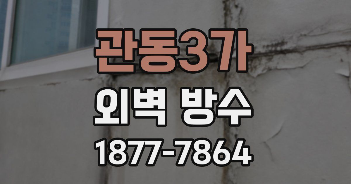 관동3가 외벽 방수