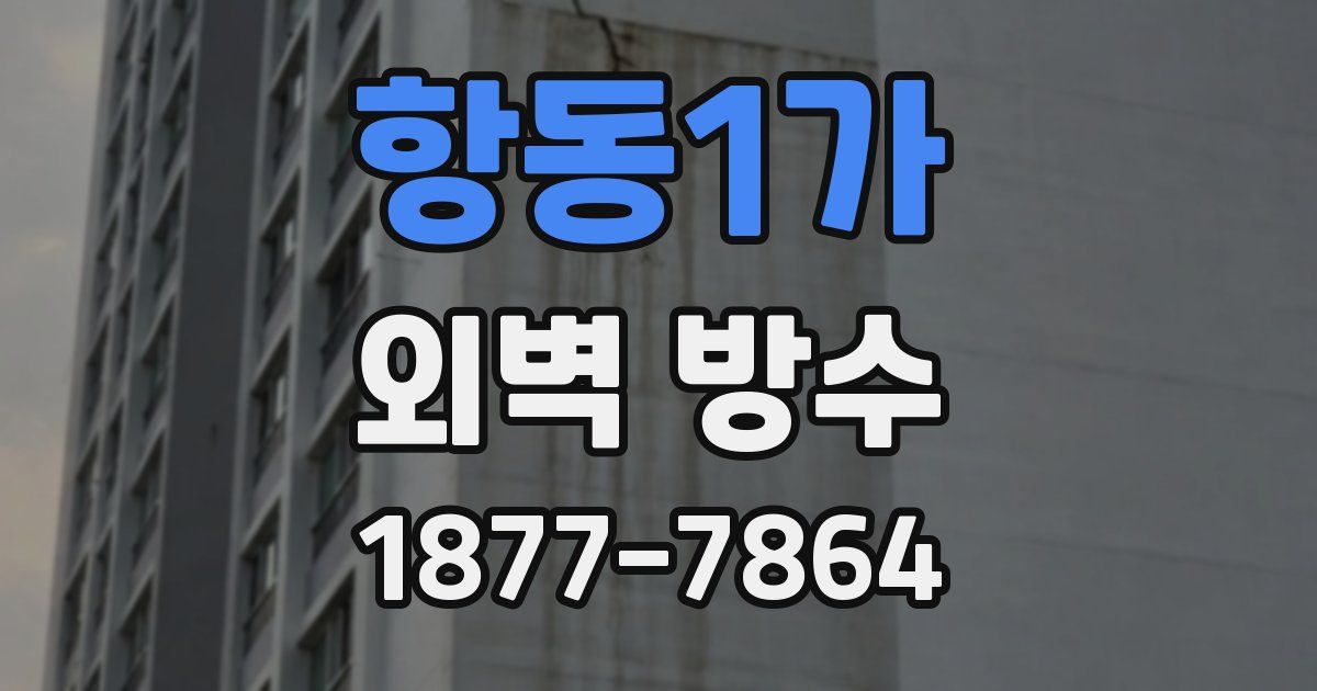 항동1가 외벽 방수