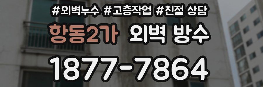 항동2가 외벽 방수