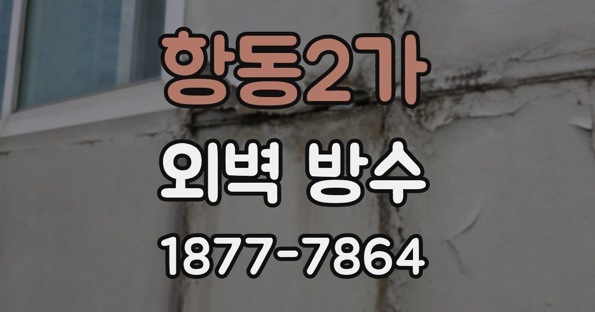 항동2가 외벽 방수