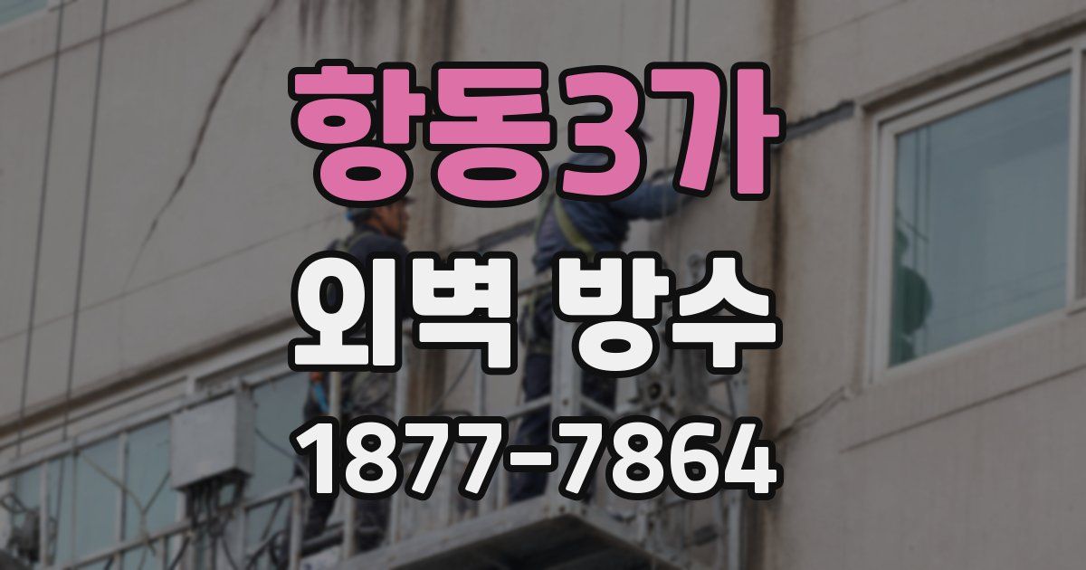 항동3가 외벽 방수