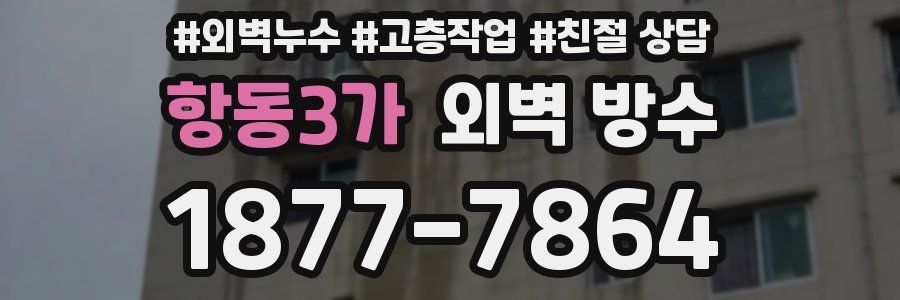 항동3가 외벽 방수
