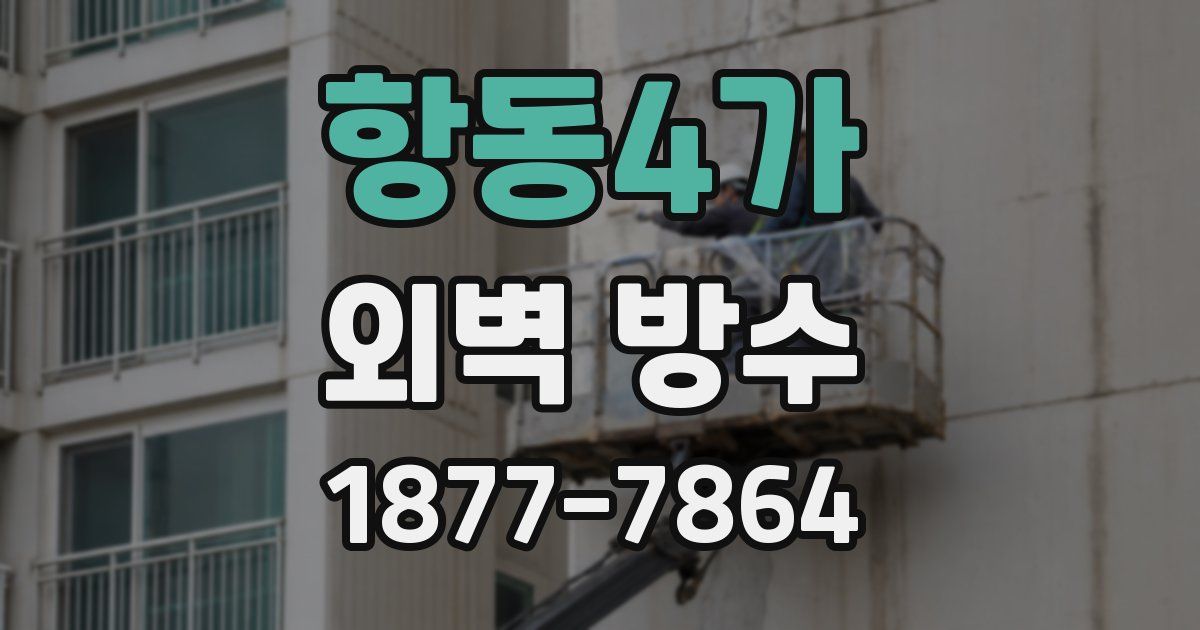 항동4가 외벽 방수