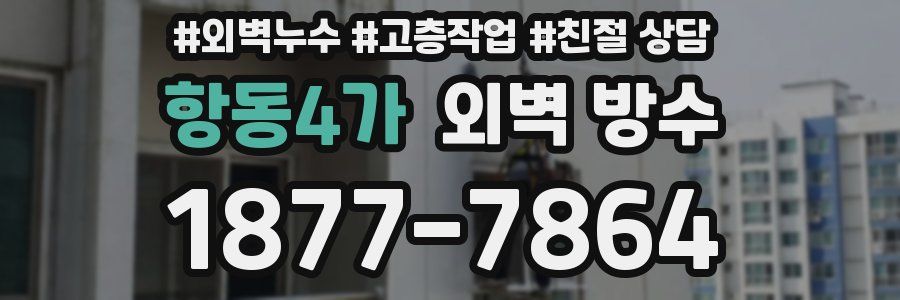 항동4가 외벽 방수