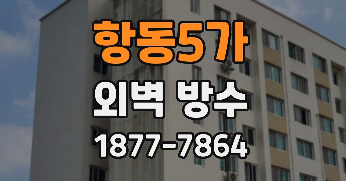 항동5가 외벽 방수