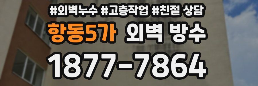 항동5가 외벽 방수