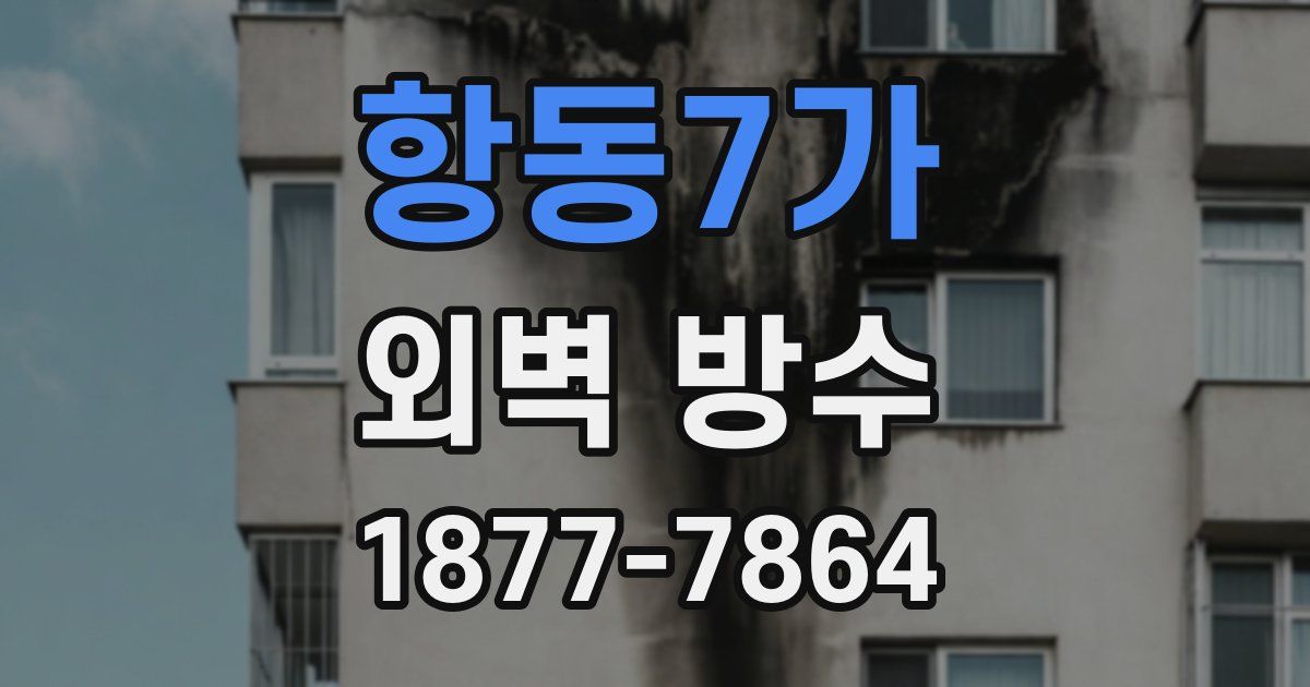 항동7가 외벽 방수