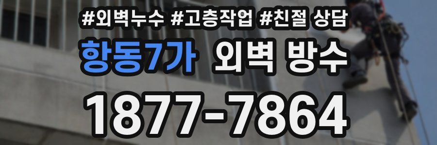 항동7가 외벽 방수