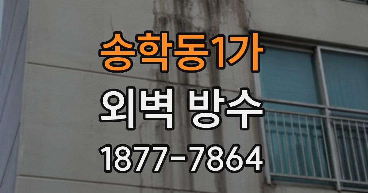송학동1가 외벽 방수