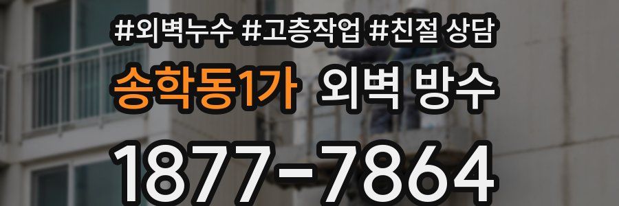 송학동1가 외벽 방수