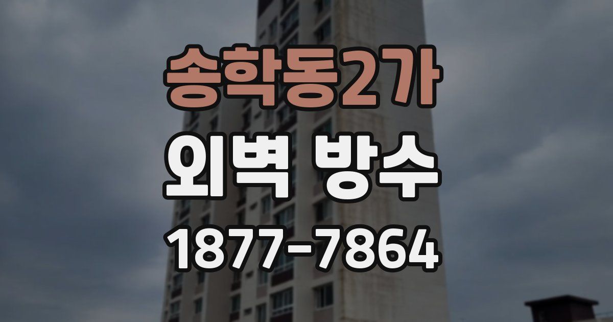 송학동2가 외벽 방수