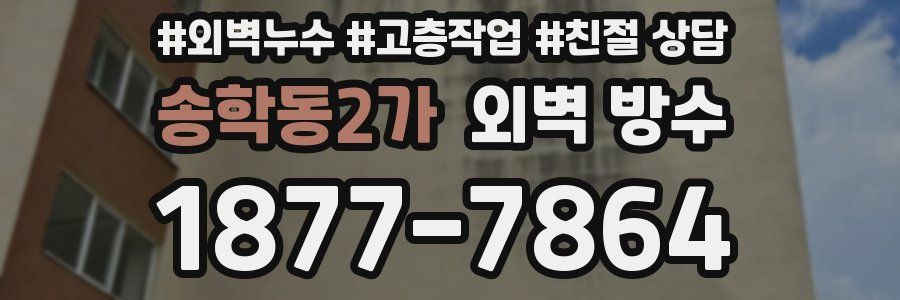 송학동2가 외벽 방수