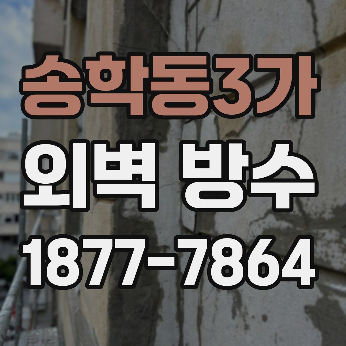 송학동3가 외벽 방수 시공 후 관리가 중요한 이유
