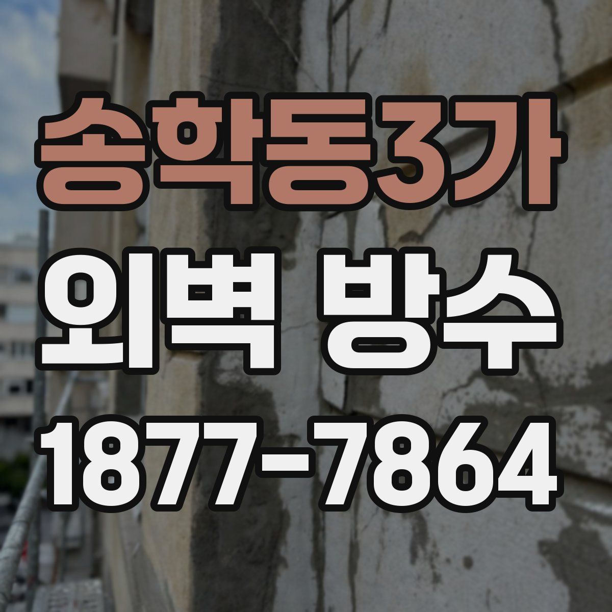 송학동3가 외벽 방수