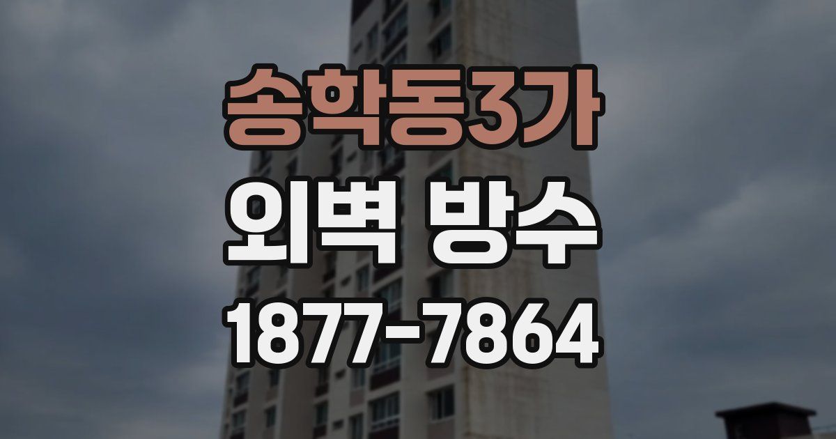 송학동3가 외벽 방수