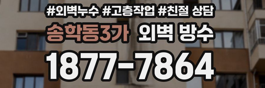 송학동3가 외벽 방수
