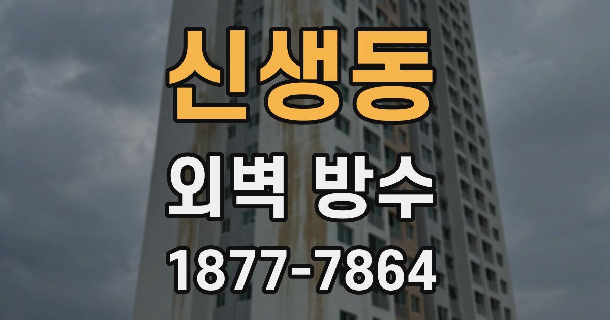 신생동 외벽 방수