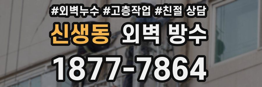 신생동 외벽 방수
