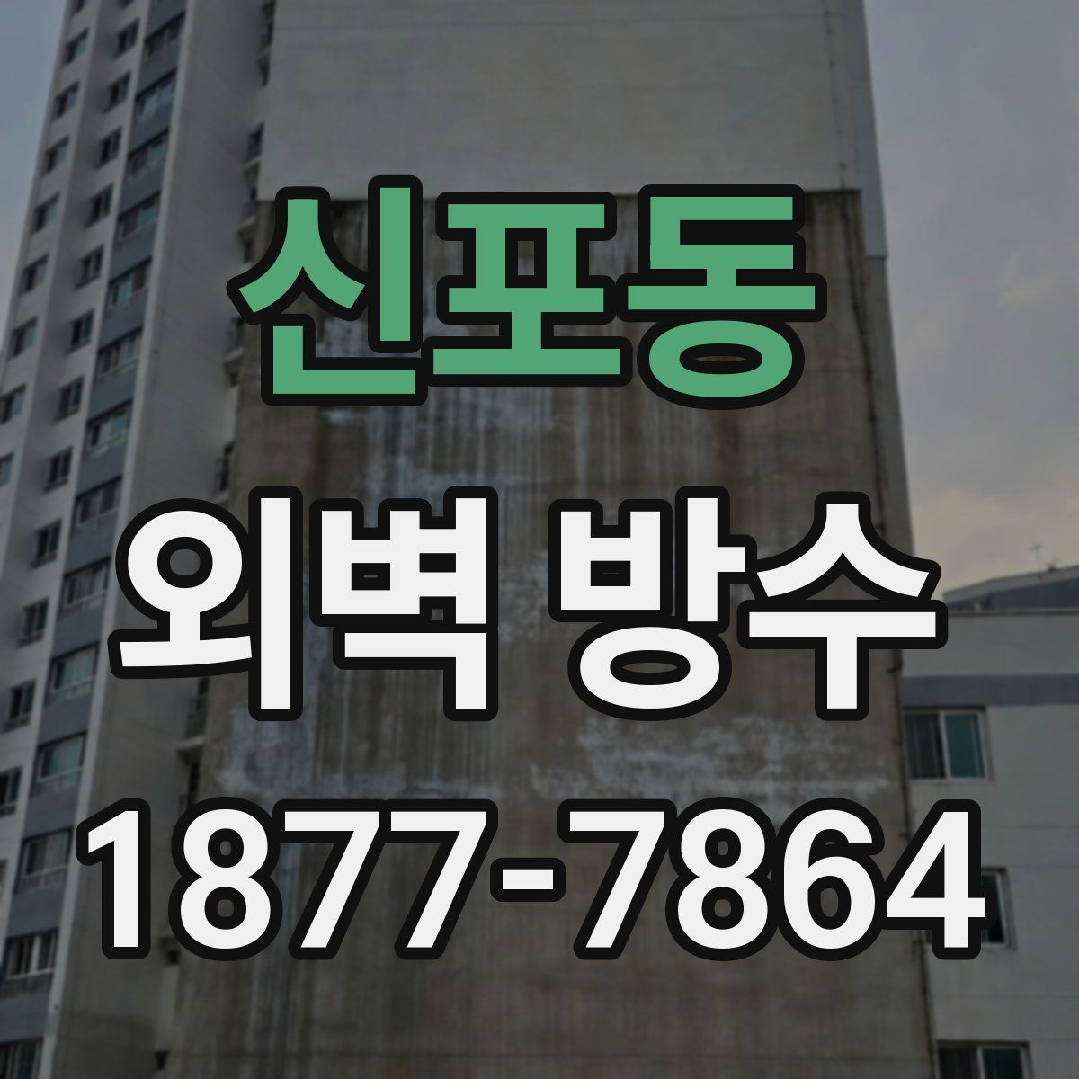 신포동 외벽 방수